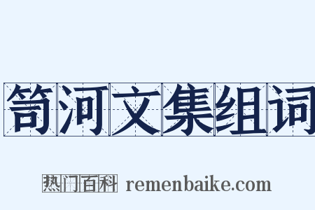 笥河文集组词是什么意思的图片